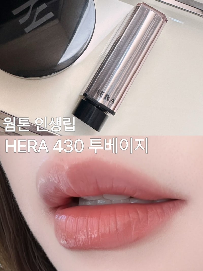 헤라 센슈얼 틴티드 샤인 투베이지 웜톤 인생립