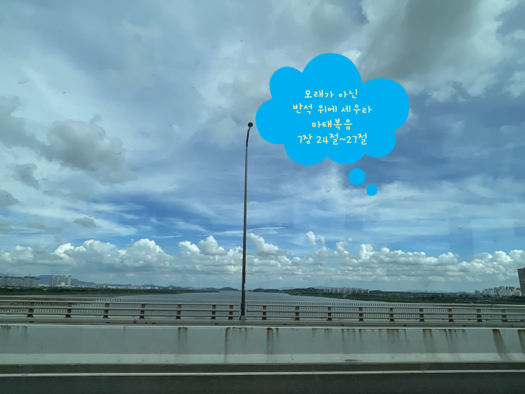  모래가 아닌 반석 위에 세우라 마태복음 7장 24절~27절