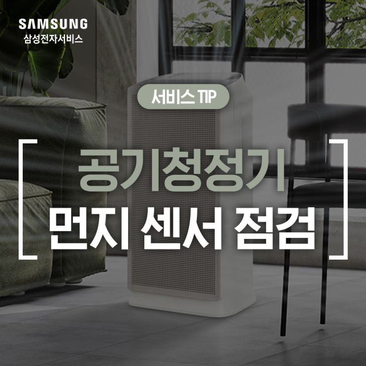  [삼성 공기청정기] 먼지 센서 자가 점검 방법 (공기질 수치 높을 때, 환기 테스트, 필터 점검, 센서부 청소, 센서부 이상 오류)