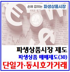  파생상품 매매제도(30) (feat. 단일가·동시호가거래 체결방법) : 개별경쟁, 상대, 협의대량, 가격시간수량우선, 합치가격, 수량배분