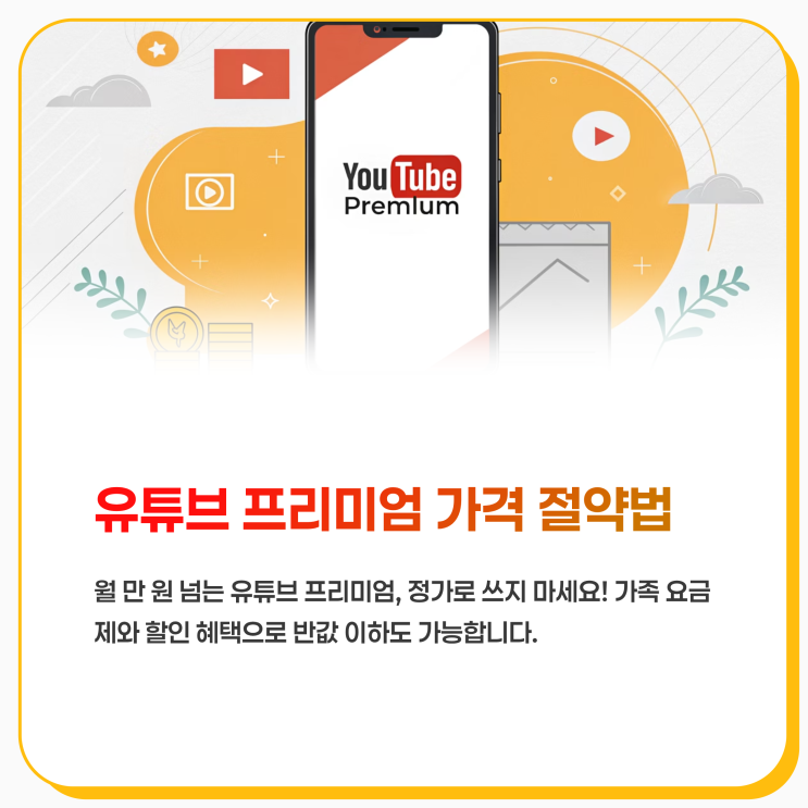  유튜브 프리미엄 가격 절약법 가족 요금제와 학생 할인 제대로 활용하기