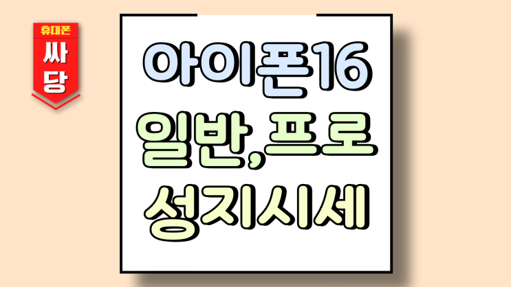  아이폰16 일반 프로 가격 성지 시세 정리