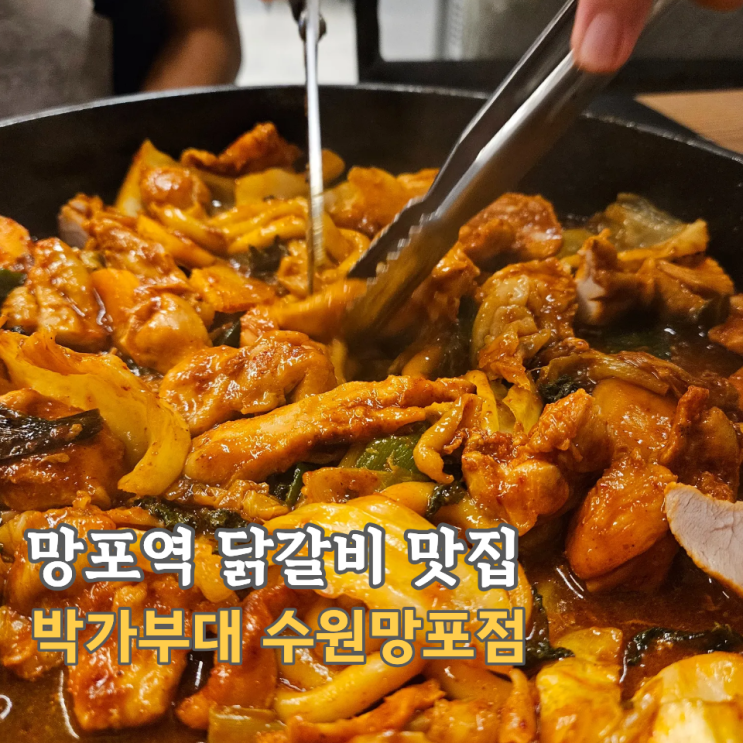  망포역 닭갈비 맛집, 푸짐한 박가부대 수원망포점