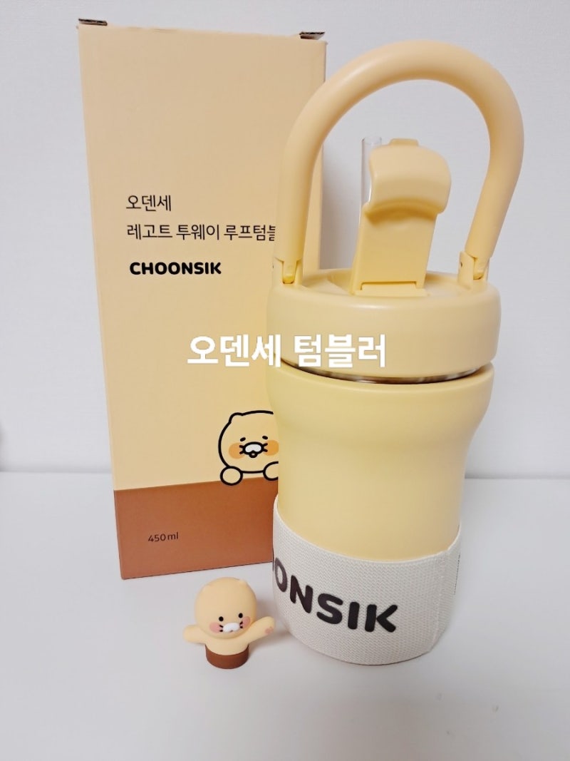 춘식이랑 함께^^ 오덴세 레고트 투웨이 루프텀블러 후기