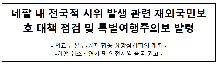네팔 내 전국적 시위 발생 관련 재외국민보호 대책 점검 및 특별여행주의보 발령
