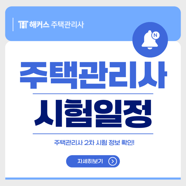  2025 주택관리사 2차 시험일정 시간 준비물 답안지 유의사항 필수 확인!