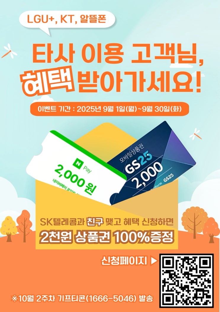  타사고객님 sk텔레콤 직영점과 친구 맺고 혜택 받아가세요 !