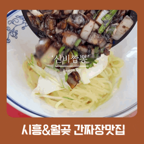  [시흥&월곶 신비짬뽕] 해물짬뽕?! 간짜장맛집! feat.새우만두