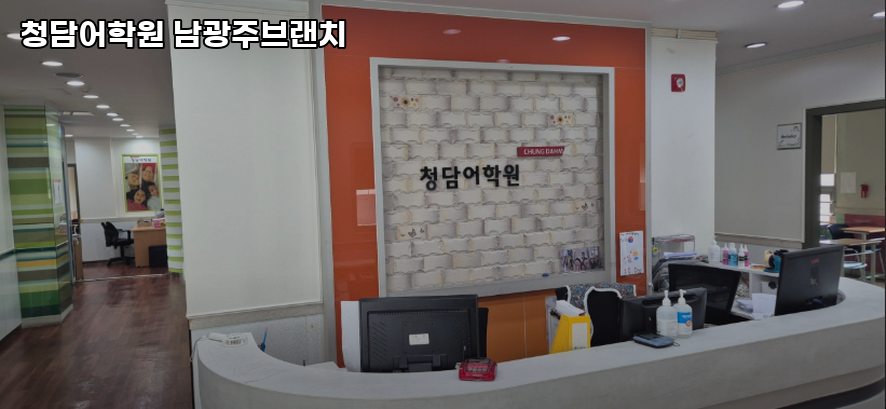 청담어학원 남광주브랜치 사진 2