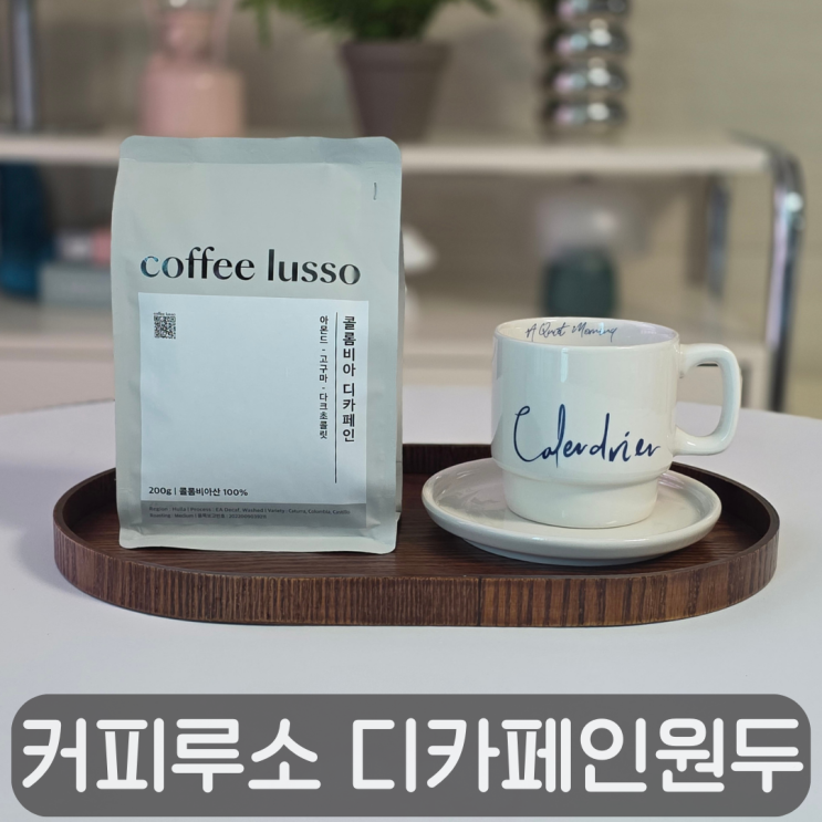  디카페인 편견을 깨는 맛! 커피루소 콜롬비아 디카페인원두 추천