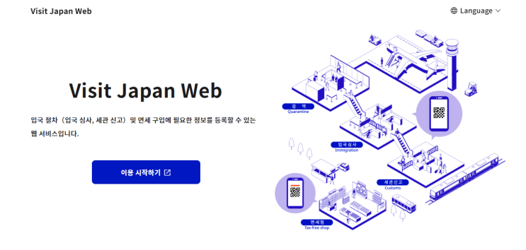  일본여행 입국심사 비짓재팬웹 동반가족 등록방법 비자 큐알