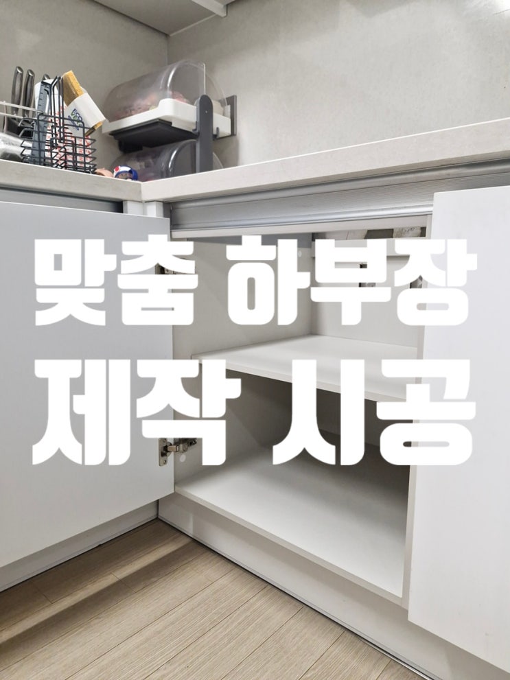  맞춤 하부장 제작 시공 실용적인 공간으로 변화