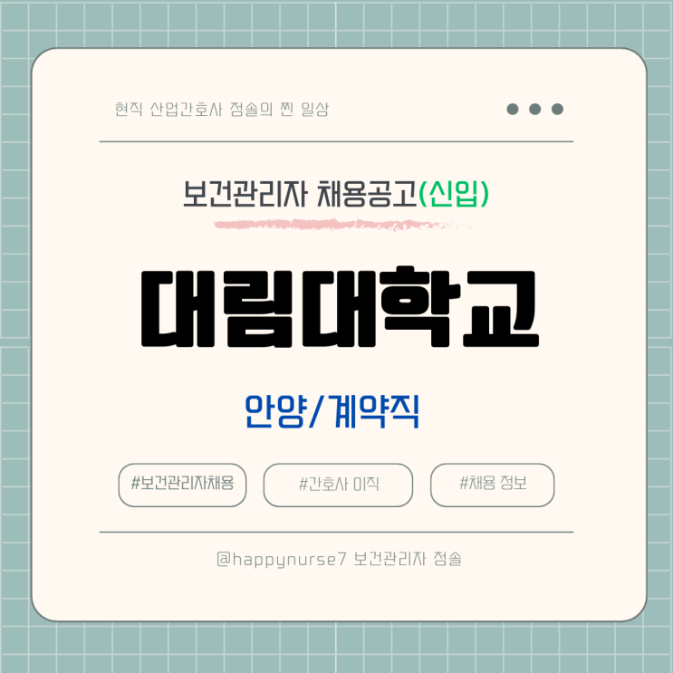  [계약직,신입] 대림대학교 보건실 간호사 채용(기업리뷰, 안양시 근무)