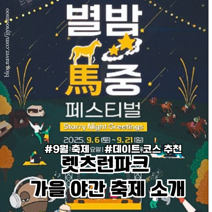  9월 축제 데이트 코스 추천 렛츠런 마중 페스티벌 주차 프로그램 이용tip
