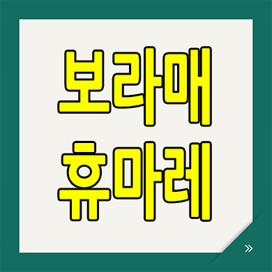  보라매 휴마레 도시형생활주택 신대방동 즉시입주 소형아파트 분양가
