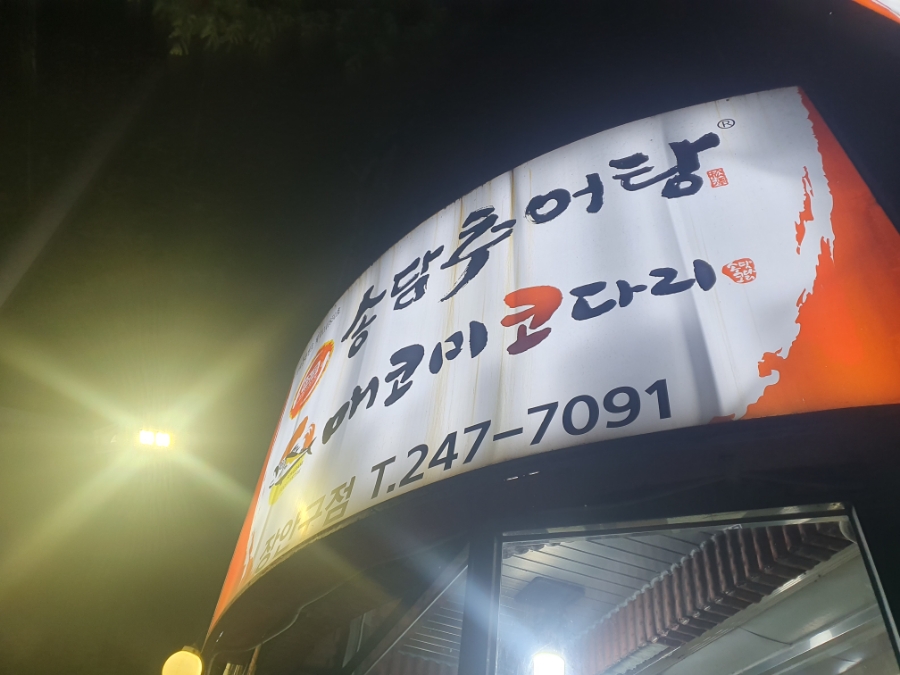 송담추어탕 수원장안구점 사진 4
