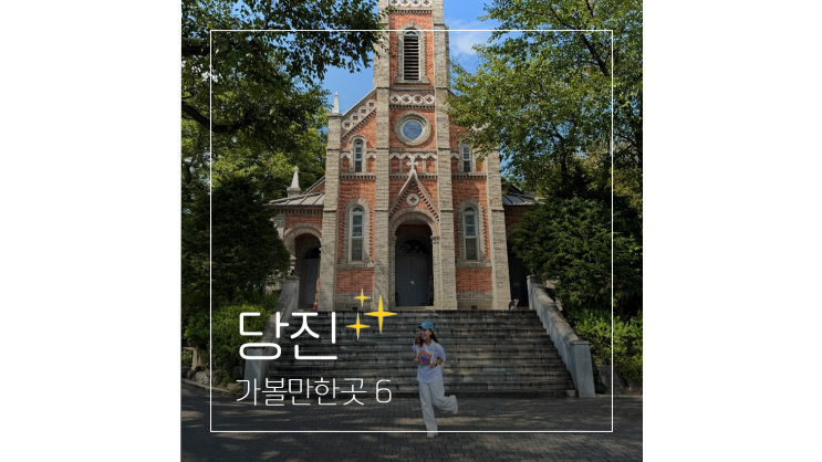  공세리성당부터 삽교호까지 충남 당진 여행 가볼만한곳 BEST 6