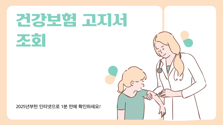  건강보험 고지서 조회, 인터넷으로 바로 확인하는 방법은?