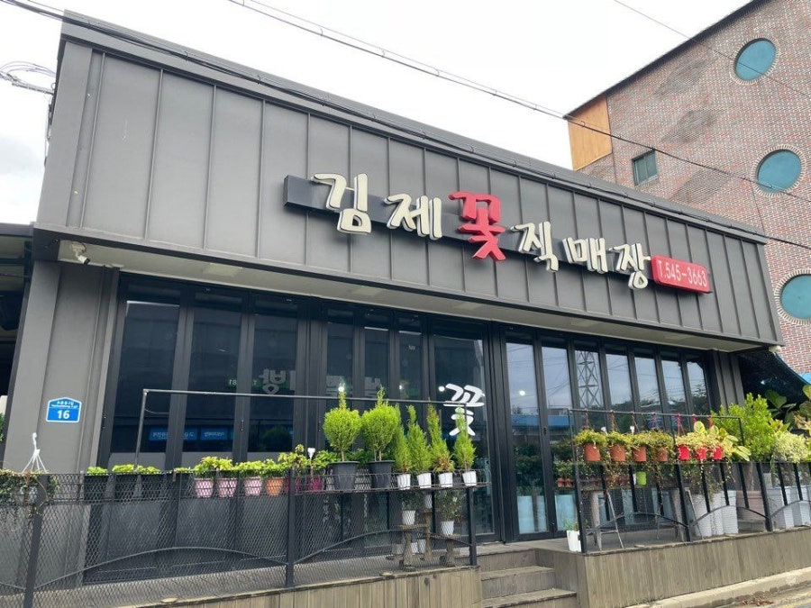 김제꽃직매장 사진 1