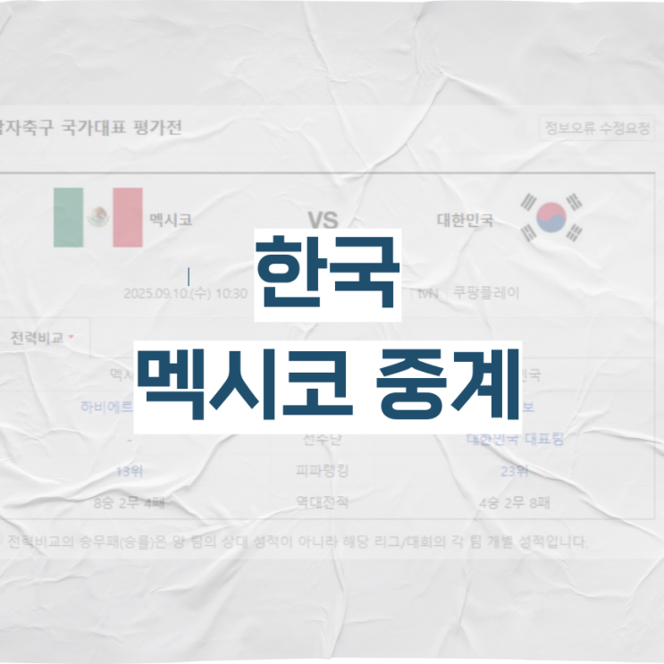 <b>한국 멕시코 축구 중계</b> 시청... 09월 10일 대한민국 멕시코전