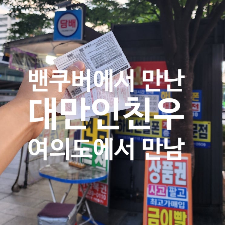  여의도에서 다시 만난 캐나다 인연, 한강 야경 속 대화