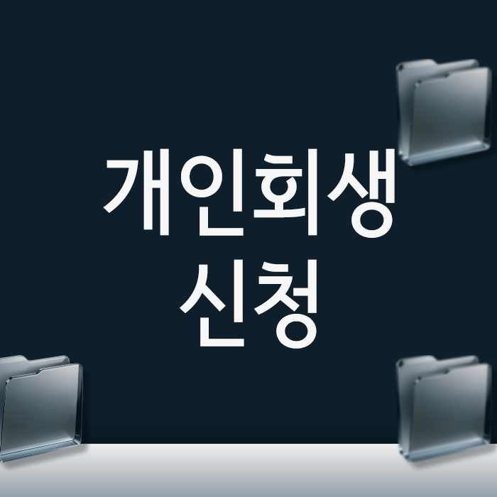  개인회생 신청, 배우자 재산 때문에 망설여진다면? 반드시 확인할 3가지
