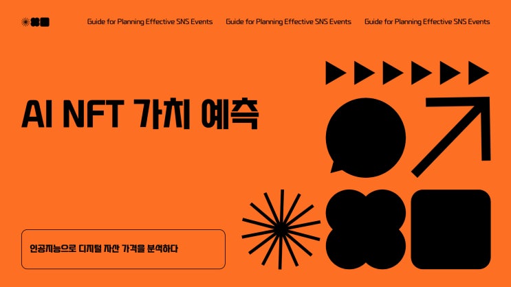 AI NFT 가치 예측: 인공지능으로 디지털 자산 가격을 분석하는 법