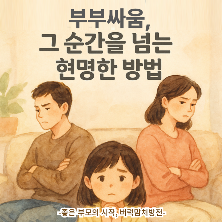 배우자가 밉게만 보이는 순간! 부부싸움, 그 순간을 넘는 현명한 방법