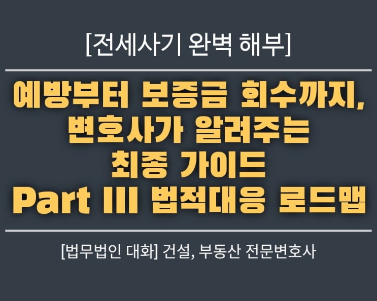  전세사기 완벽 해부: 예방부터 보증금 회수까지, 변호사가 알려주는 최종 가이드 3/4