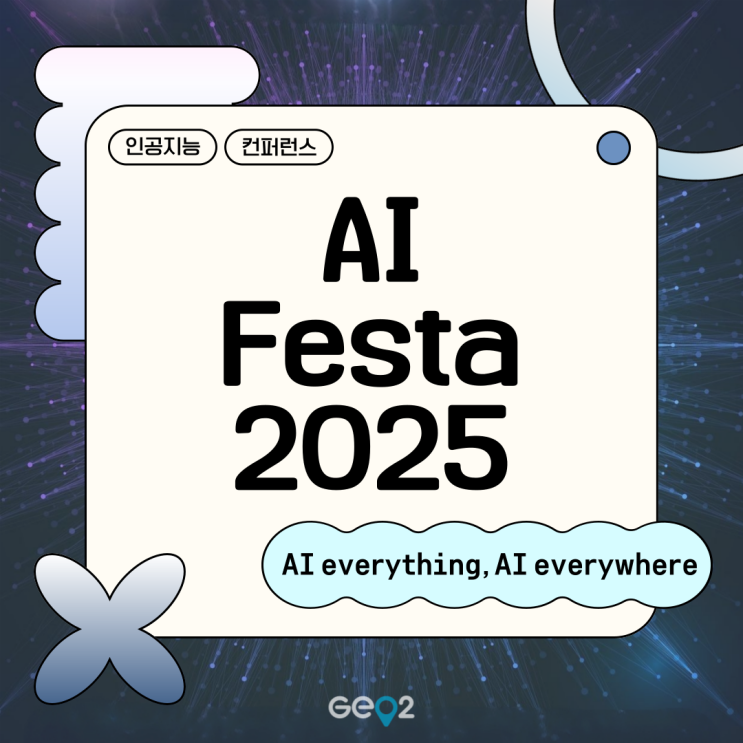  [인공 지능 주간] AI Festa 2025 정보 총정리 (+사전등록/삼성역 코엑스 가는 법, 주차비, 부대행사)