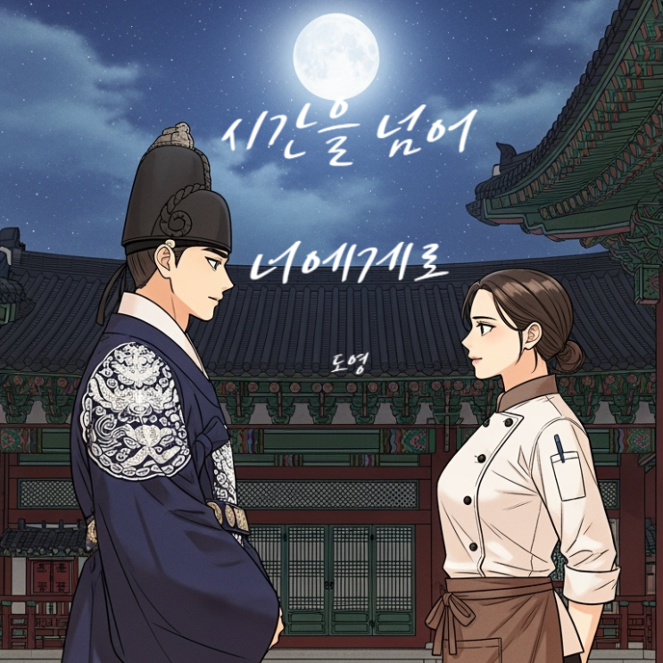  도영 시간을 넘어 너에게로 가사 해석 - 폭군의 셰프 OST Part1