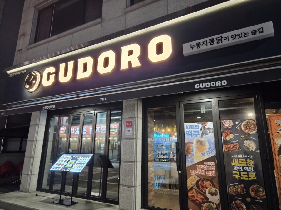 구도로통닭 춘천스무숲점 사진 1