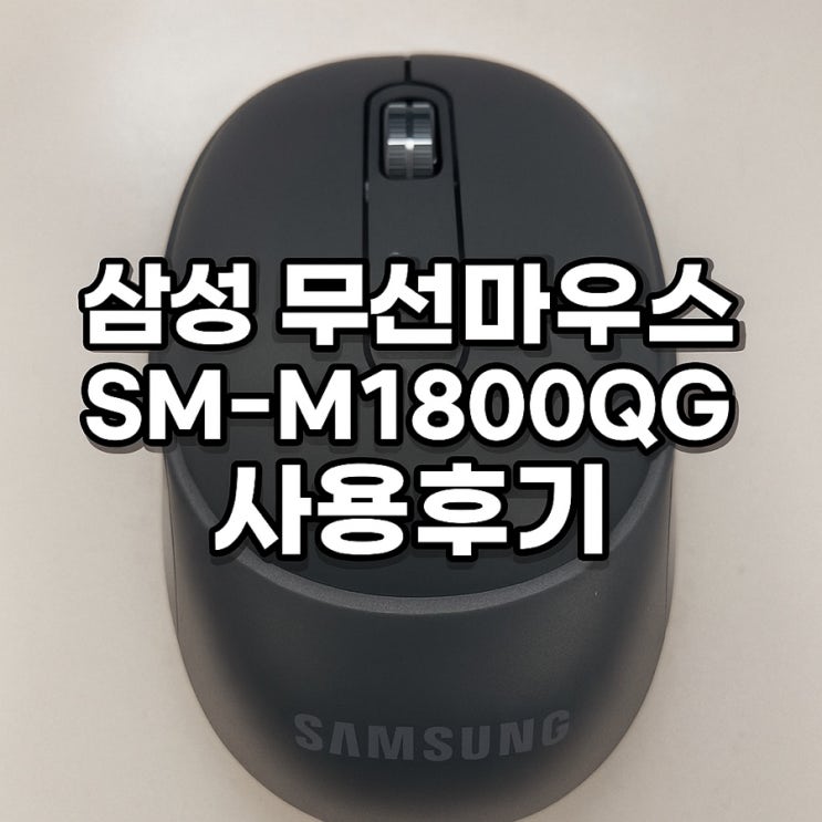  삼성 무선마우스 SM-M1800QG 사용후기: 가성비 뛰어난 무선 마우스 추천