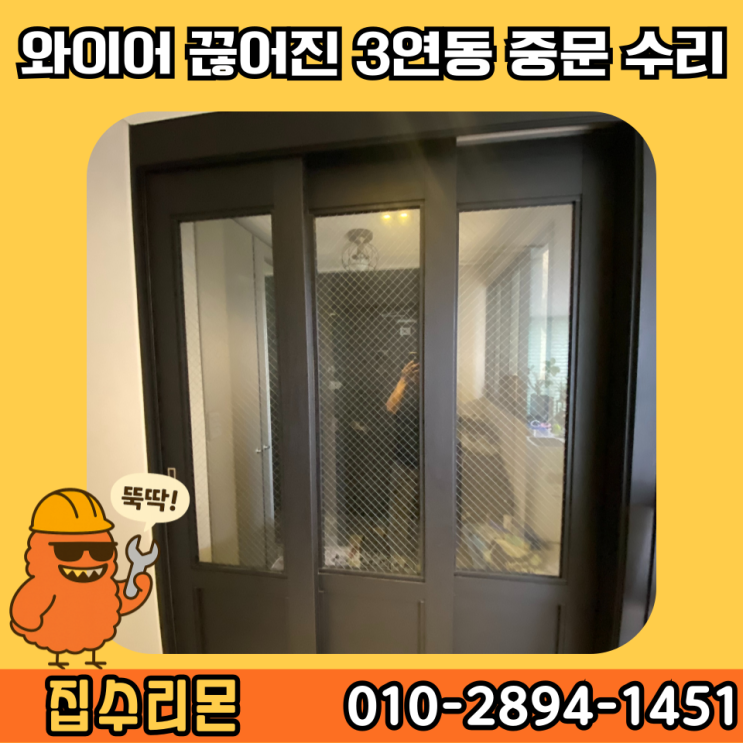  3연동 중문 고장 수리 와이어 끊어짐 셀프 교체 수리 업체 비용 (마곡)