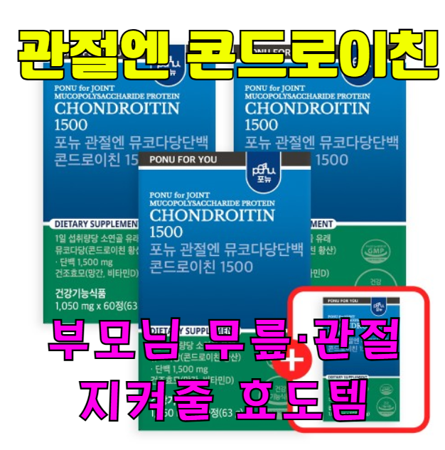  부모님 무릎·관절 건강 선물  포뉴 관절엔 뮤코다당단백 47% 할인!