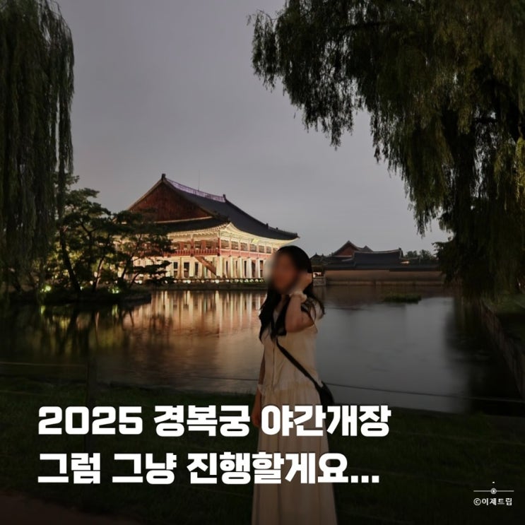  2025 서울 경복궁 야간개장 후기 예매 관람 동선 데이트