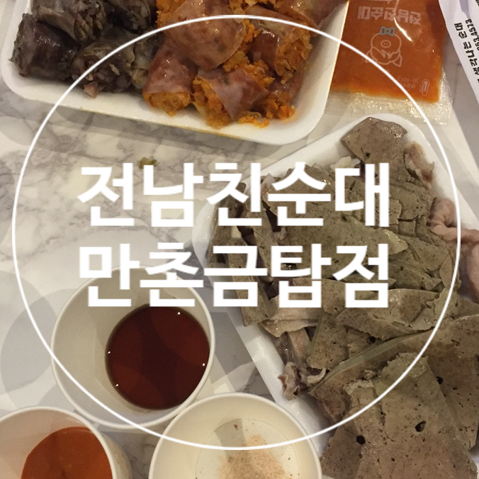 전남친순대 만촌금탑점 사진 1