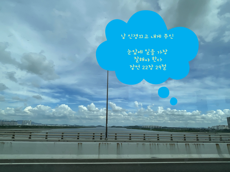  남 신경끄고 내게 주신 눈앞에 일을 가장 잘해야 한다 잠언 22장 29절