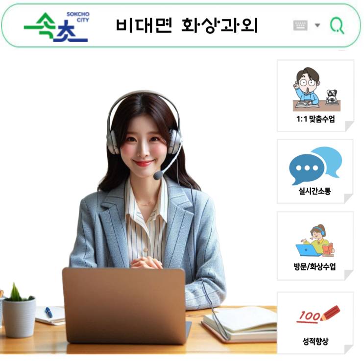  속초 화상과외로 국영수 성적향상