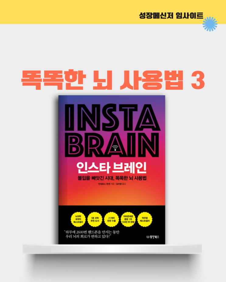  인스타브레인, 안데르스 한센, 인문학 책 추천: 똑똑한 뇌 사용법 3