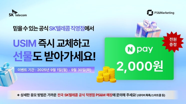  Sk텔레콤 직영점 이벤트!유심교체후 응모시 네이버페이 최대 10만 포인트!