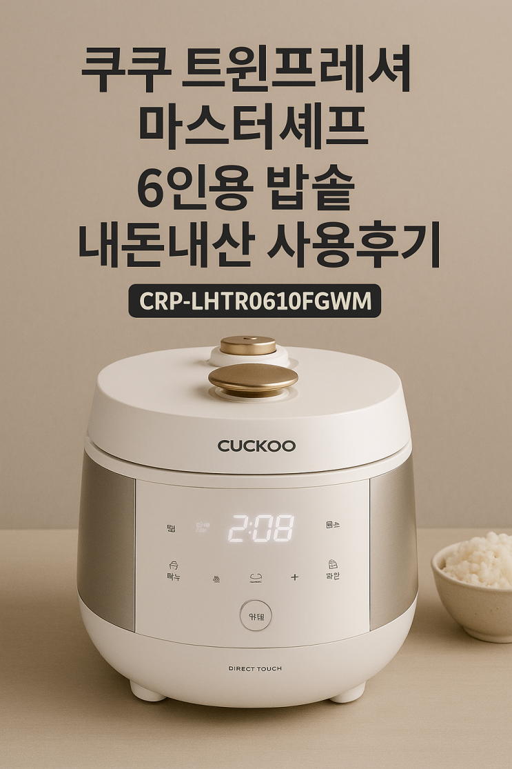   쿠쿠 트윈프레셔 마스터셰프 6인용 밥솥 CRP-LHTR0610FGWM 솔직 후기