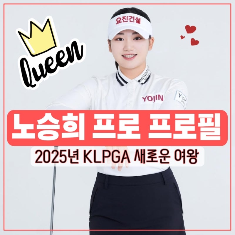 노승희 프로 프로필 2025년 KLPGA의 새로운 여왕