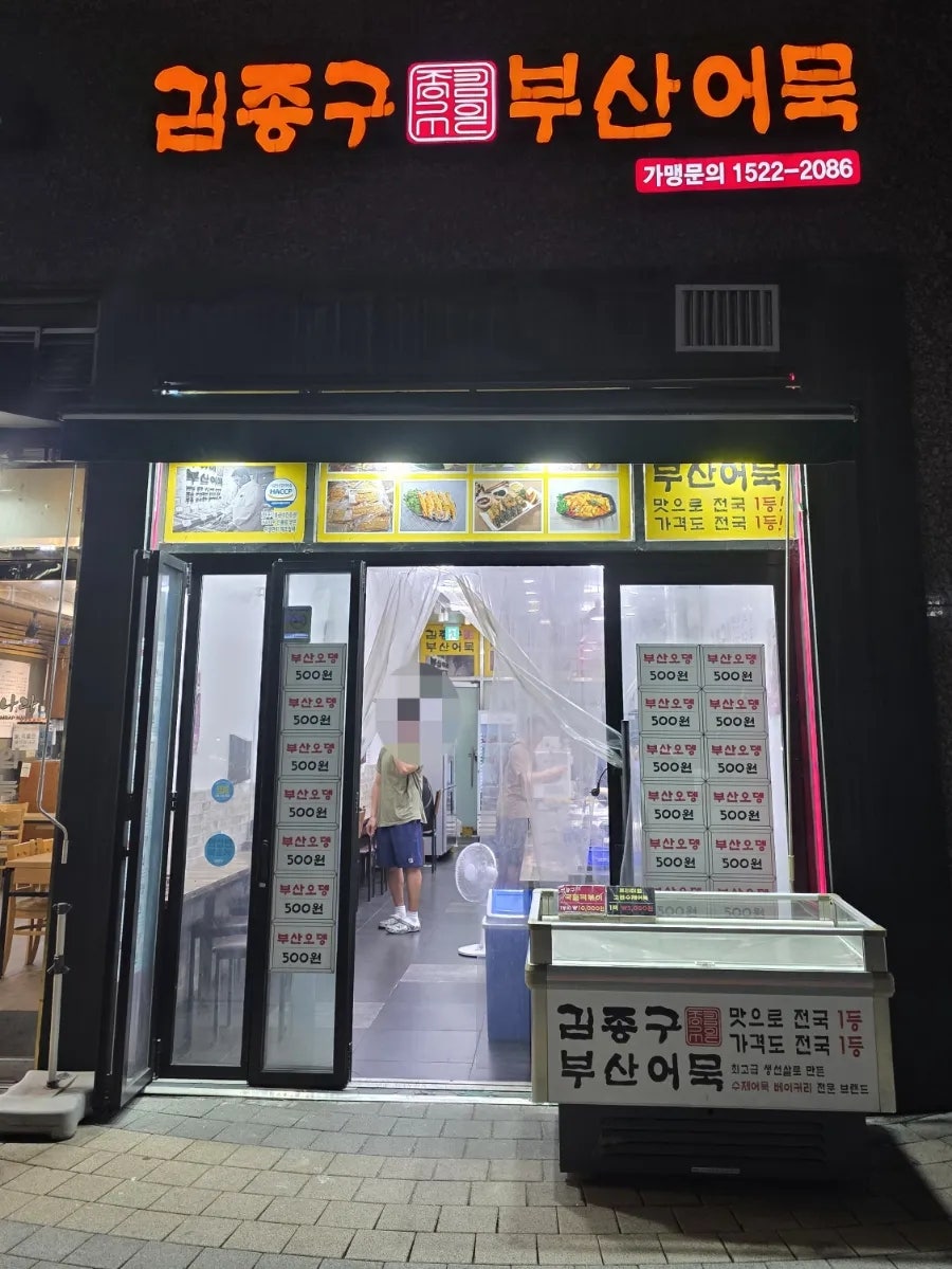 김종구부산어묵 구파발점 사진 2