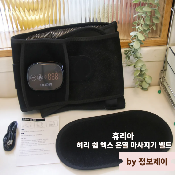 허리마사지기 추천 허리쉼엑스 온열 마사지 벨트 후기