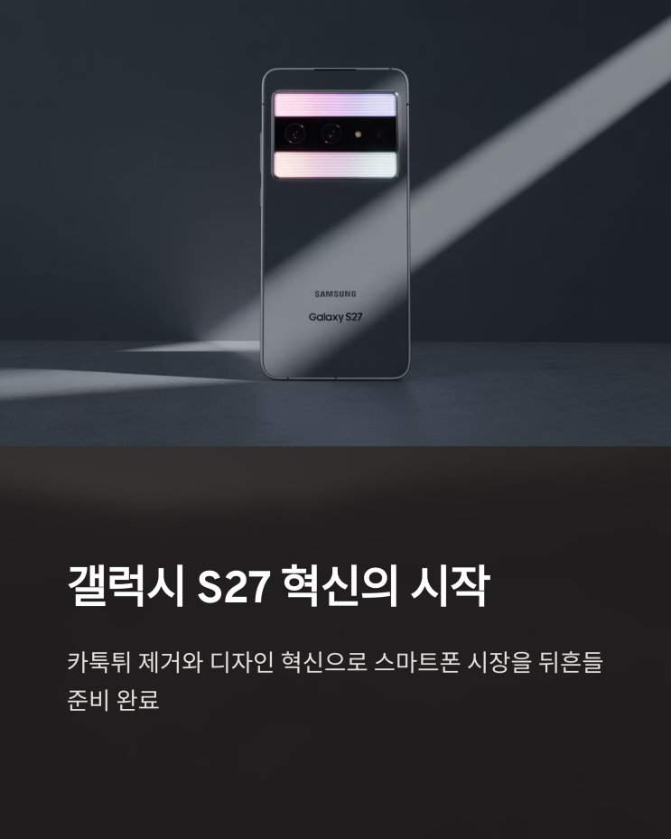  갤럭시 S27, 카툭튀 없는 혁신 디자인으로 돌아올까? 기대와 우려