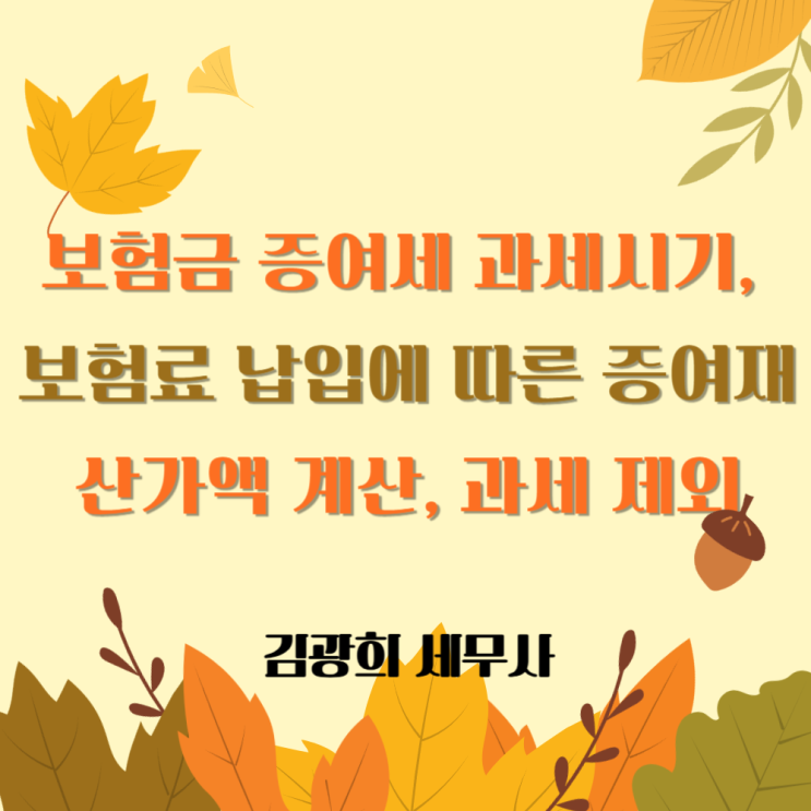  보험금 증여 과세시기, 보험료 납입에 따른 증여재산가액 계산, 과세 제외(상속, 장애인)