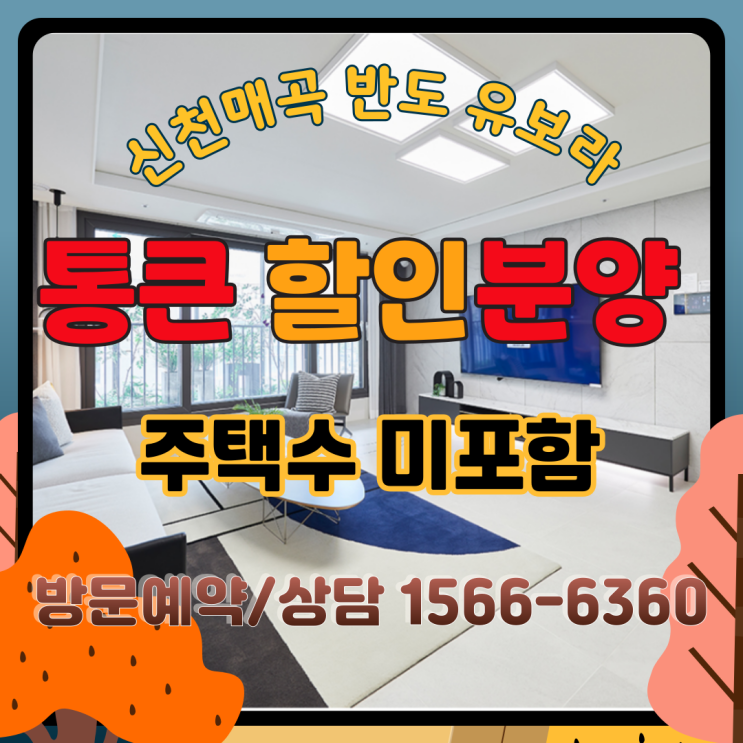  [울산 신천매곡 반도유보라] 12% 특별 할인받고 즉시 입주하는 마지막 기회! (평면도, 분양가 총정리)