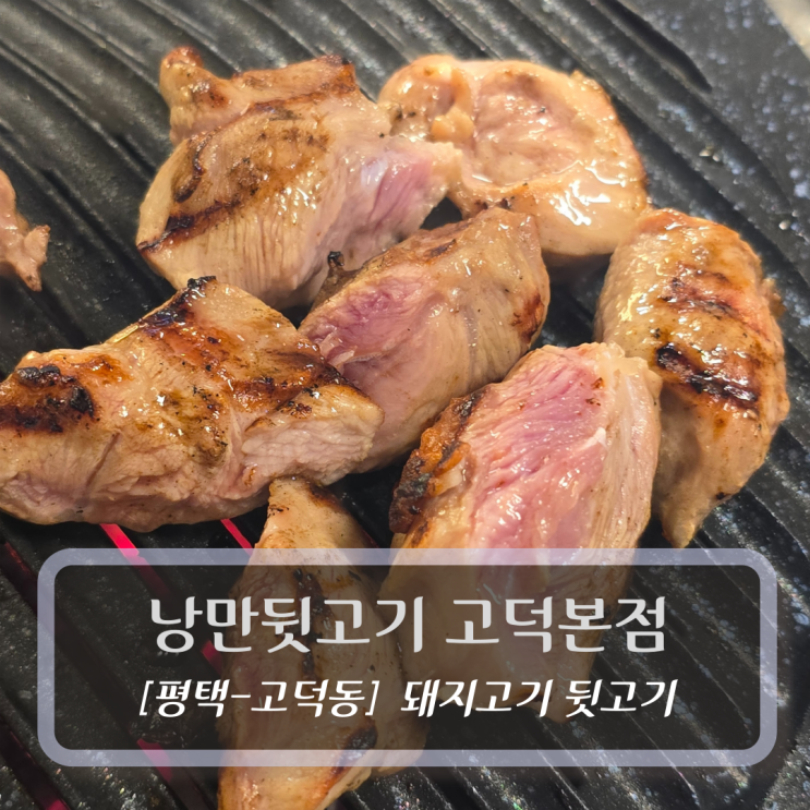  평택맛집 :: 낭만뒷고기 고덕본점 - 고덕고기집 뒷고기 후기