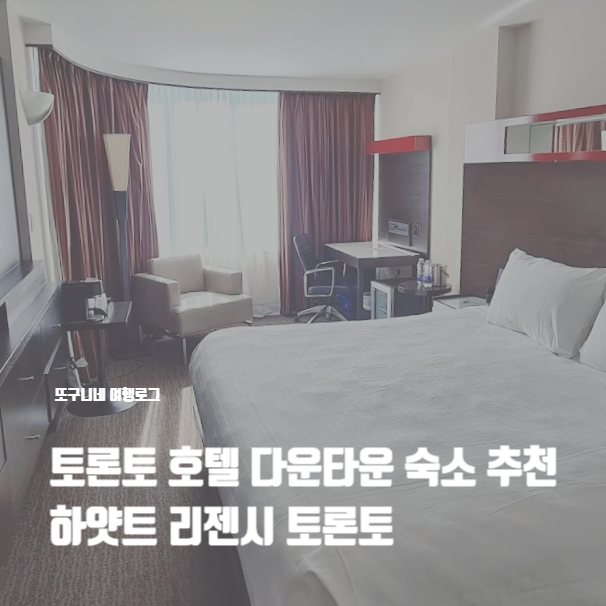  토론토 호텔 다운타운 위치 숙소 추천, 하얏트 리젠시 토론토 Hyatt Regency Toronto